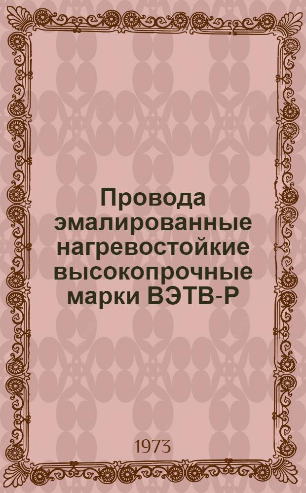 Провода эмалированные нагревостойкие высокопрочные марки ВЭТВ-Р : ТУ 16.505-108-70 : Каталог