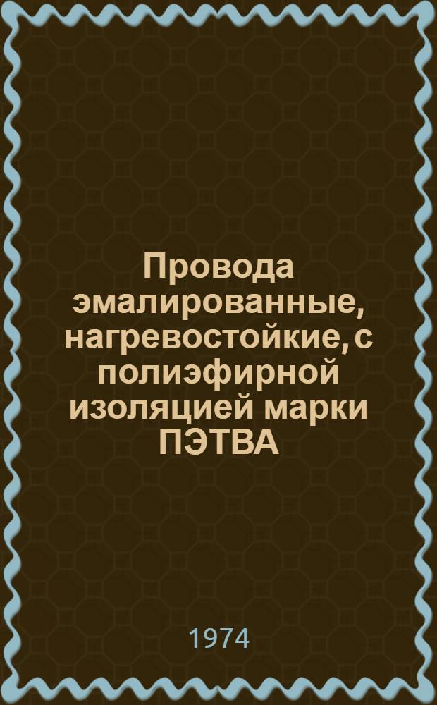 Провода эмалированные, нагревостойкие, с полиэфирной изоляцией марки ПЭТВА : Каталог