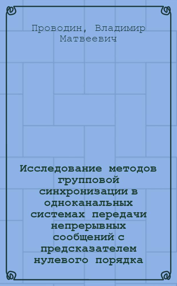 Исследование методов групповой синхронизации в одноканальных системах передачи непрерывных сообщений с предсказателем нулевого порядка : Автореф. дис. на соиск. учен. степени канд. техн. наук : (05.13.01)