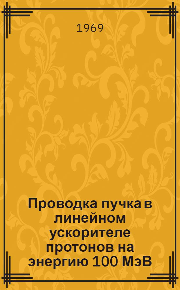 Проводка пучка в линейном ускорителе протонов на энергию 100 МэВ