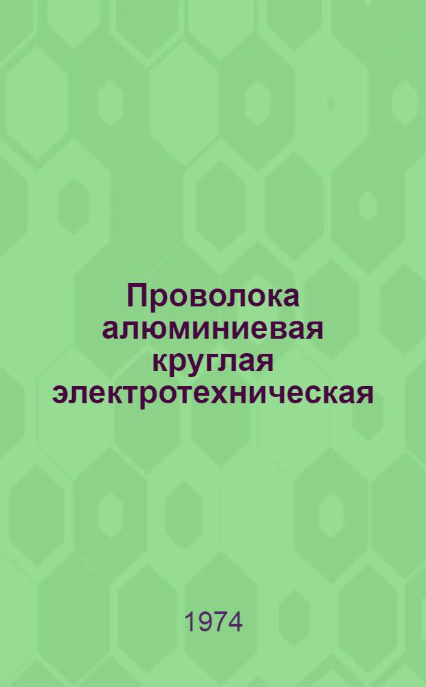 Проволока алюминиевая круглая электротехническая : Каталог