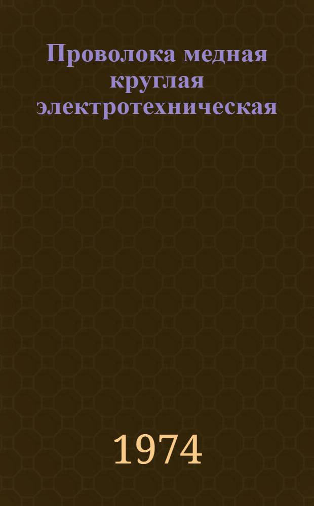 Проволока медная круглая электротехническая : Каталог
