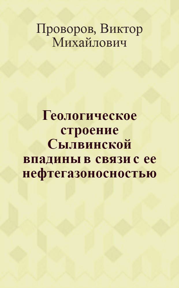 Геологическое строение Сылвинской впадины в связи с ее нефтегазоносностью : Автореф. дис. на соискание учен. степени канд. геол.-минерал. наук : (04.120)