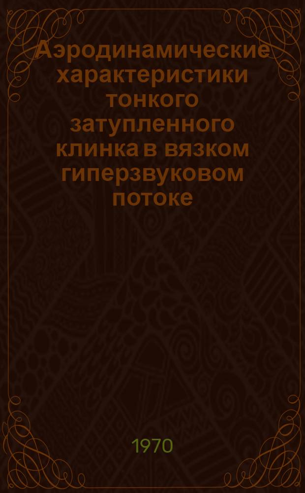 Аэродинамические характеристики тонкого затупленного клинка в вязком гиперзвуковом потоке