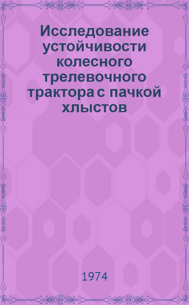 Исследование устойчивости колесного трелевочного трактора с пачкой хлыстов : Автореф. дис. на соиск. учен. степени канд. техн. наук : (05.06.02)