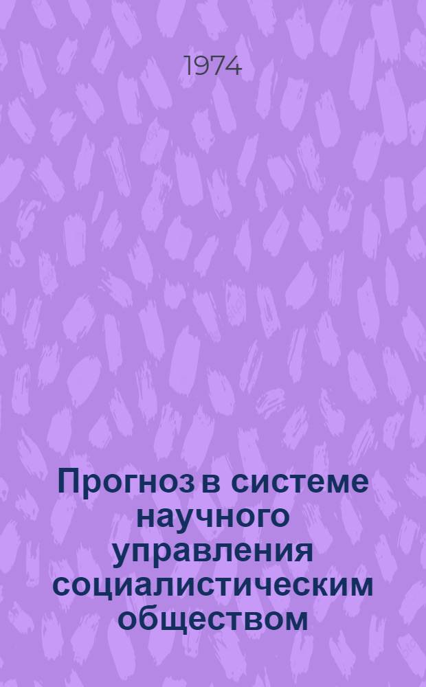 Прогноз в системе научного управления социалистическим обществом : (Метод. разработка в помощь лектору)