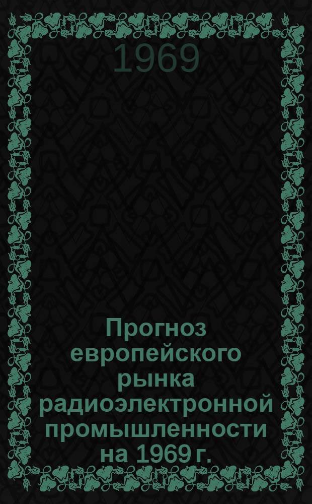 Прогноз европейского рынка радиоэлектронной промышленности на 1969 г.