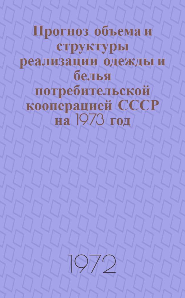 Прогноз объема и структуры реализации одежды и белья потребительской кооперацией СССР на 1973 год