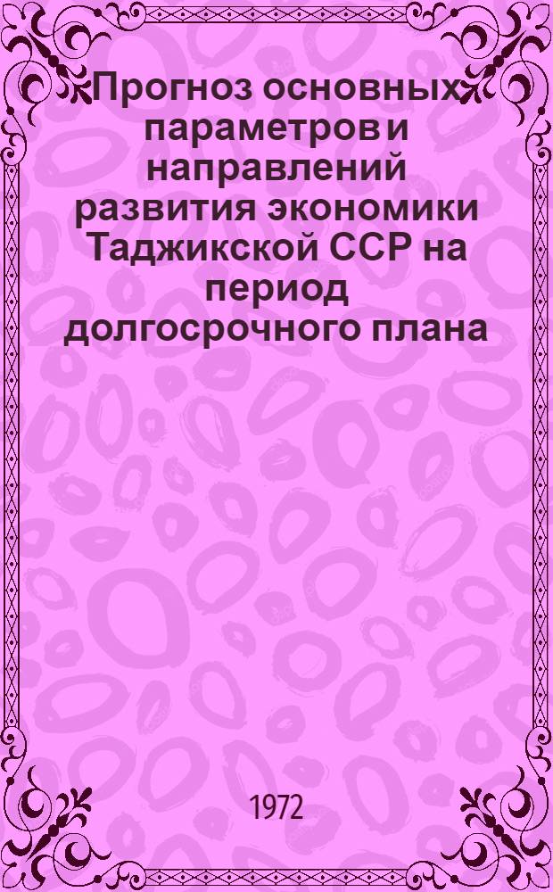 Прогноз основных параметров и направлений развития экономики Таджикской ССР на период долгосрочного плана : (Основные положения концепции)