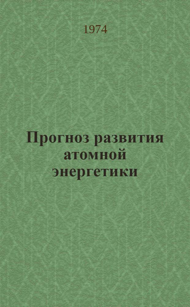 Прогноз развития атомной энергетики
