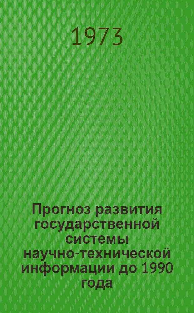 Прогноз развития государственной системы научно-технической информации до 1990 года