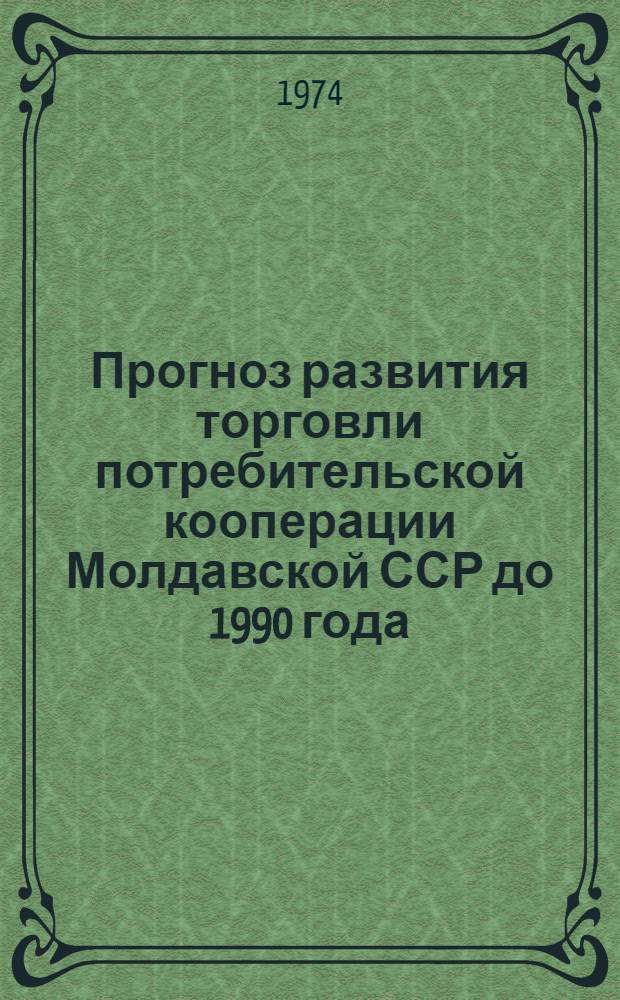 Прогноз развития торговли потребительской кооперации Молдавской ССР до 1990 года
