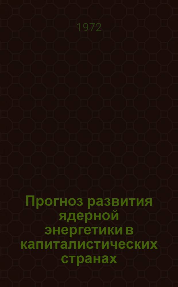[Прогноз развития ядерной энергетики в капиталистических странах : Пер.