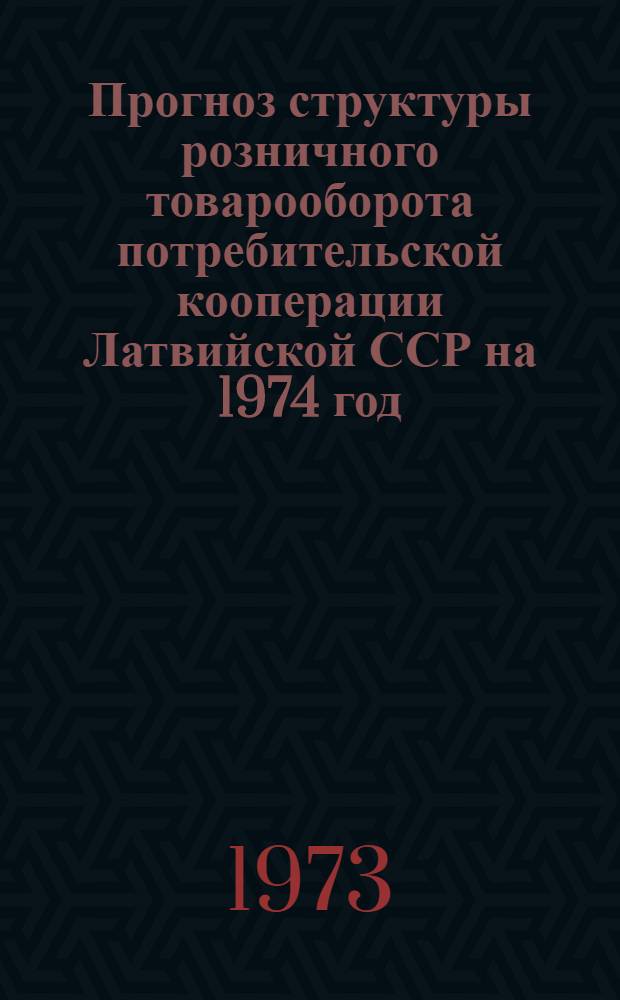 Прогноз структуры розничного товарооборота потребительской кооперации Латвийской ССР на 1974 год