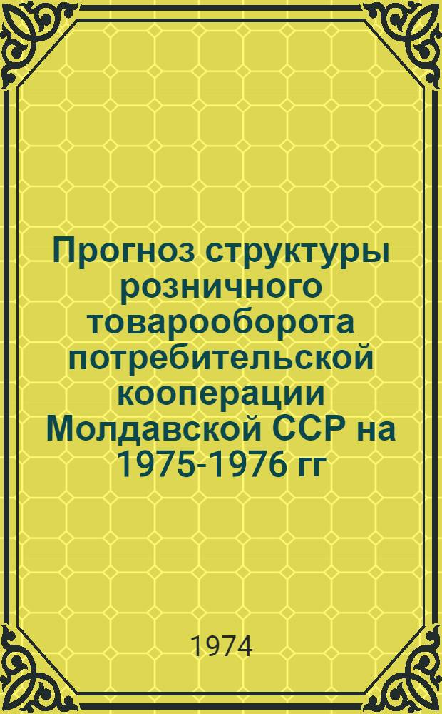 Прогноз структуры розничного товарооборота потребительской кооперации Молдавской ССР на 1975-1976 гг.
