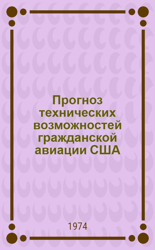[Прогноз технических возможностей гражданской авиации США]