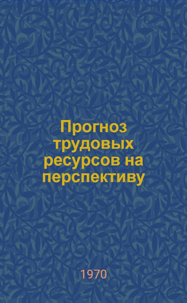 Прогноз трудовых ресурсов на перспективу : Тезисы