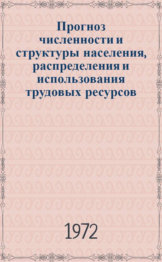 Прогноз численности и структуры населения, распределения и использования трудовых ресурсов, производительности труда на период до 1990 года : (Первый предварит. вариант) : Докл.
