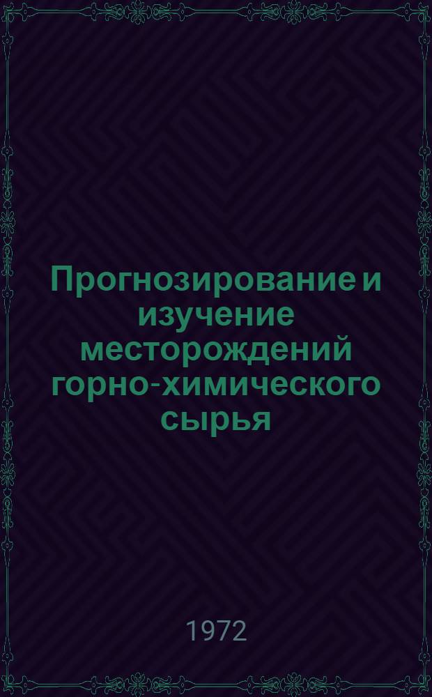 Прогнозирование и изучение месторождений горно-химического сырья : Сборник статей
