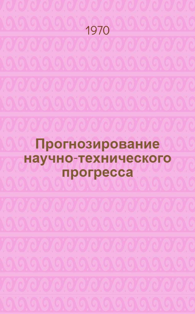 Прогнозирование научно-технического прогресса : Сборник статей