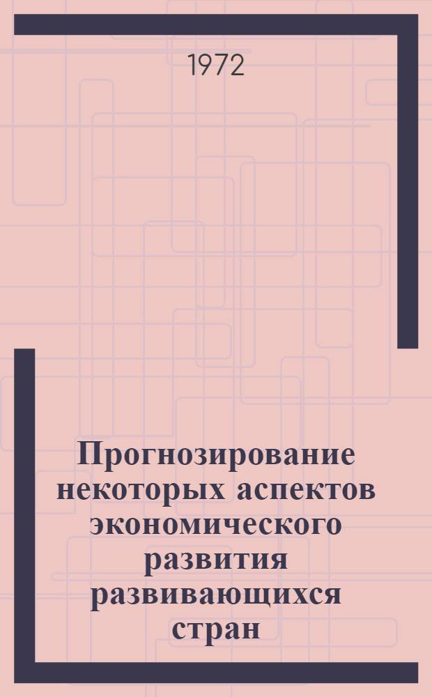 [Прогнозирование некоторых аспектов экономического развития развивающихся стран] : Сборник статей