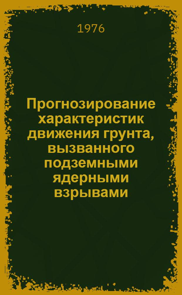 Прогнозирование характеристик движения грунта, вызванного подземными ядерными взрывами : Сокр. пер. с англ.