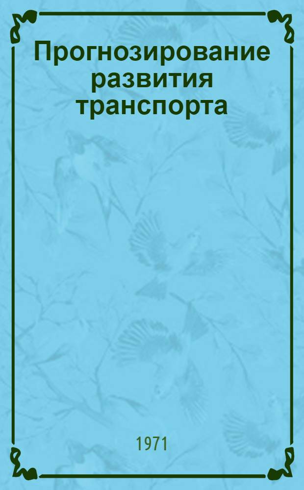 Прогнозирование развития транспорта : (Материалы к Междунар. симпозиуму по вопросам нац. и совместного прогнозирования развития транспорта стран-членов СЭВ)