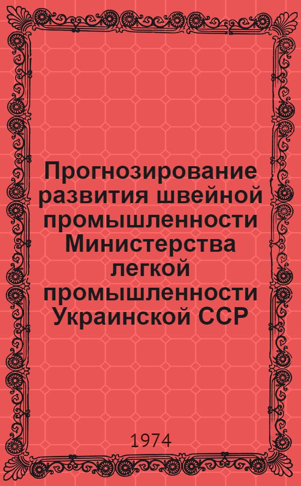 Прогнозирование развития швейной промышленности Министерства легкой промышленности Украинской ССР : Обзор
