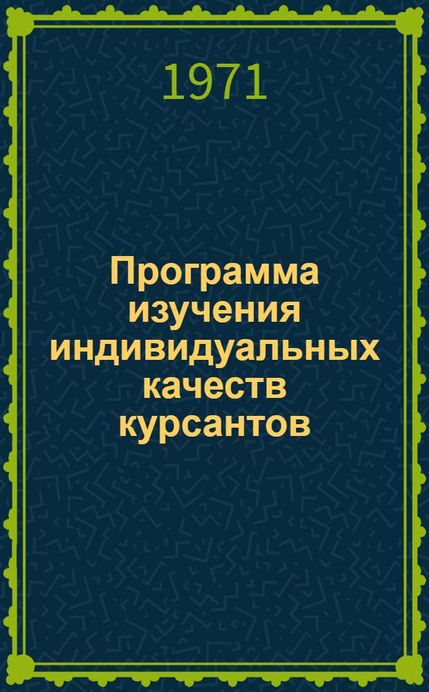 Программа изучения индивидуальных качеств курсантов