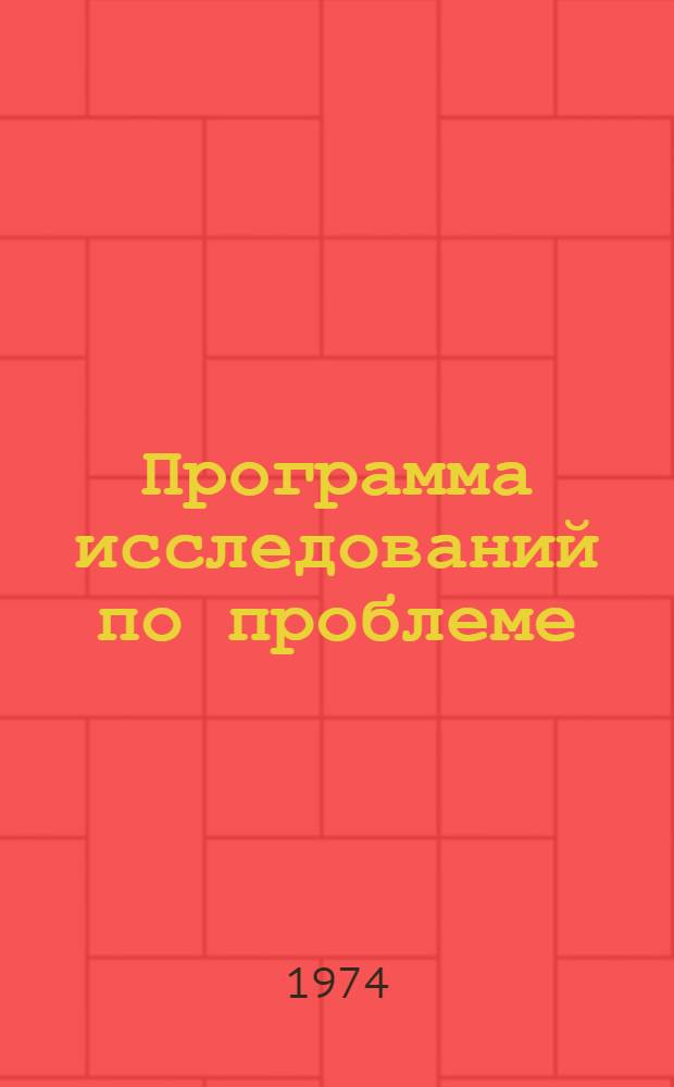 Программа исследований по проблеме: генетические основы селекции и создания новых сортов растений и пород животных. [Объяснительная записка к программе...]