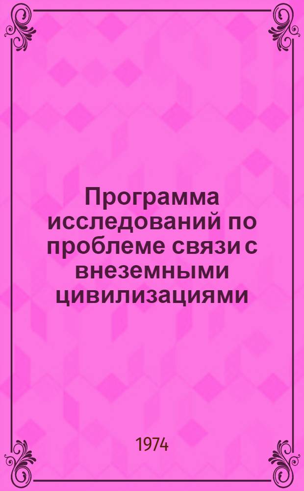 Программа исследований по проблеме связи с внеземными цивилизациями