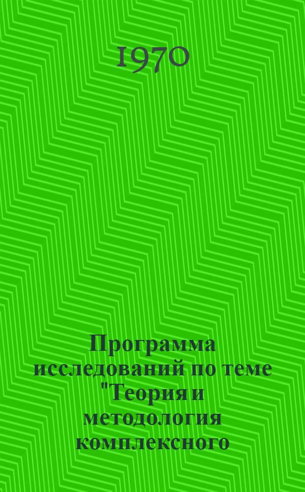 Программа исследований по теме "Теория и методология комплексного (системного) перспективного планирования народного хозяйства" : Проект