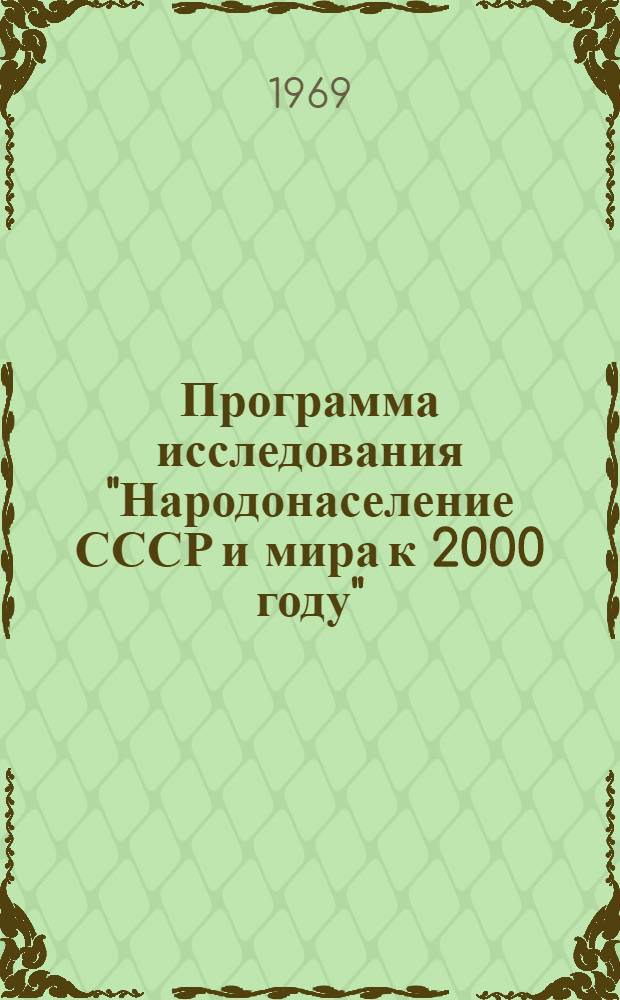 Программа исследования "Народонаселение СССР и мира к 2000 году" : План. науч. и науч.-организац. работы (1970-1980 гг.)
