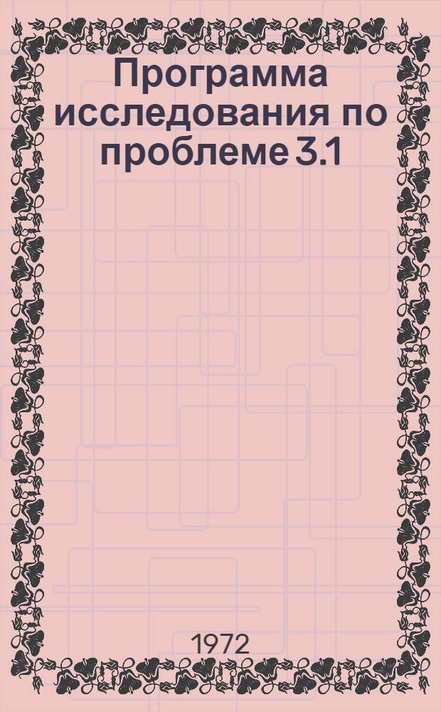 Программа исследования по проблеме 3.1/020 168 "Разработка и внедрение комплексных методов технологической оценки месторождений новых для промышленности видов сырья на всех стадиях геологоразведочных работ"