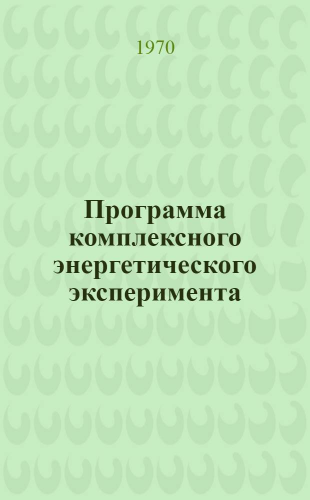 Программа комплексного энергетического эксперимента (КЭНЭКС)