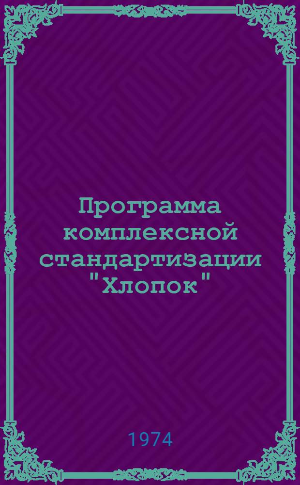 Программа комплексной стандартизации "Хлопок"
