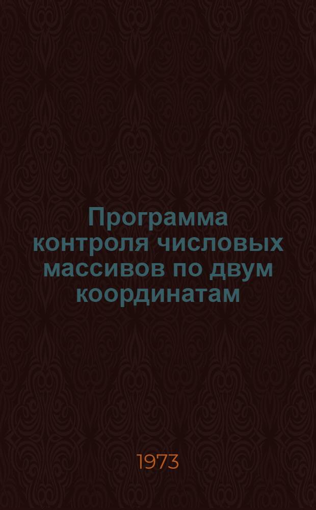 Программа контроля числовых массивов по двум координатам
