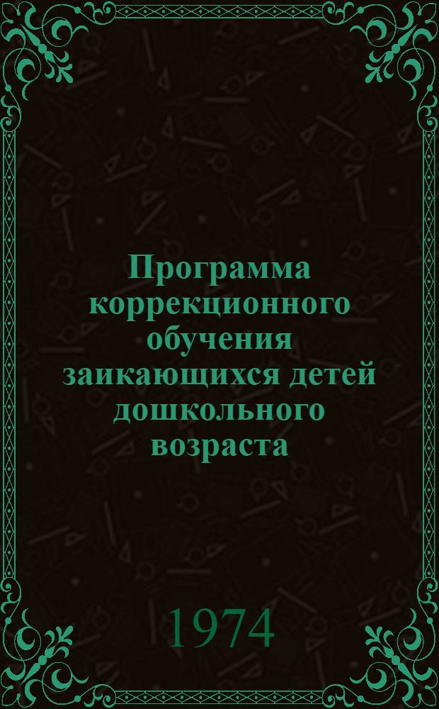 Программа коррекционного обучения заикающихся детей дошкольного возраста: (Занятия по "Развитию речи", "Ознакомлению с окружающим", "Ознакомлению с природой", "Рисованию, лепке, аппликации, конструированию"): Проект; Методические указания к проведению занятий с заикающимися дошкольниками (с нормальным речевым развитием) / М-во прос. СССР. НИИ дефектологии АПН СССР