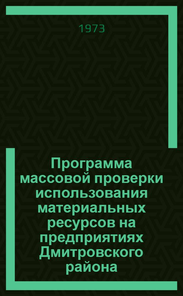 Программа массовой проверки использования материальных ресурсов на предприятиях Дмитровского района