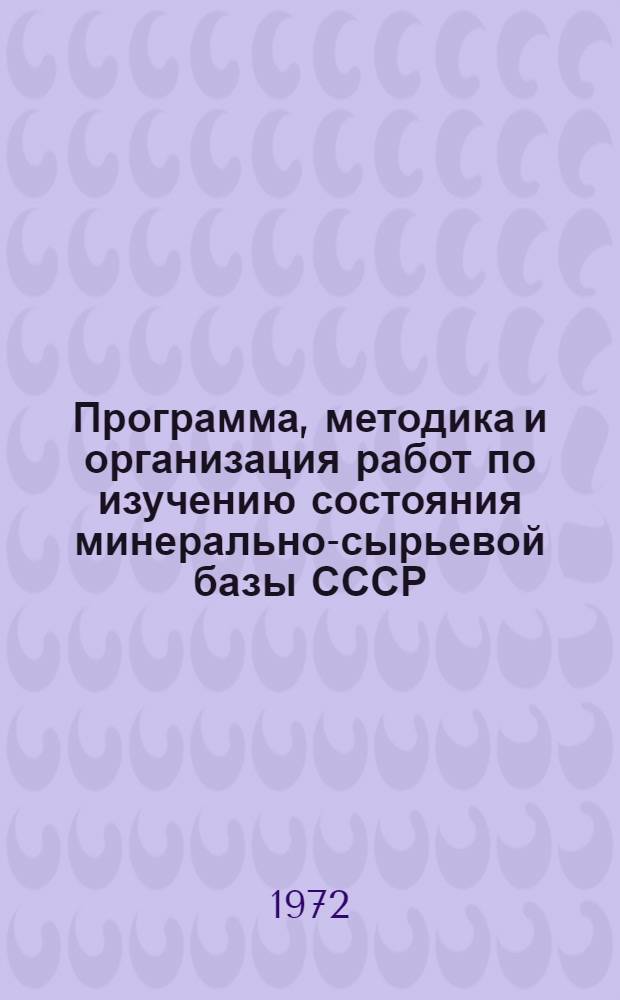 Программа, методика и организация работ по изучению состояния минерально-сырьевой базы СССР, ее геолого-экономической оценке и прогнозированию на период до 2000 года : Проект