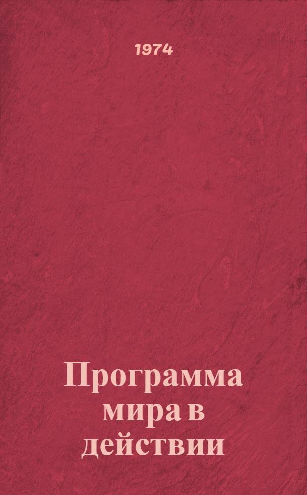 Программа мира в действии : Важнейшие междунар. договоры, заключ. СССР после XXIV съезда КПСС
