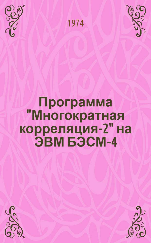 Программа "Многократная корреляция-2" на ЭВМ БЭСМ-4