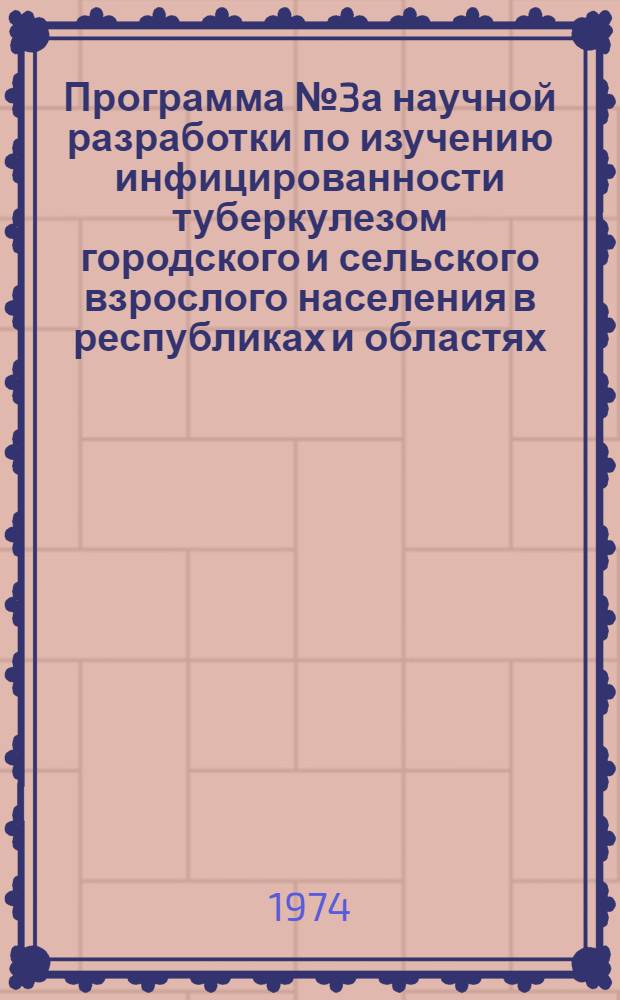 Программа № 3а научной разработки по изучению инфицированности туберкулезом городского и сельского взрослого населения в республиках и областях