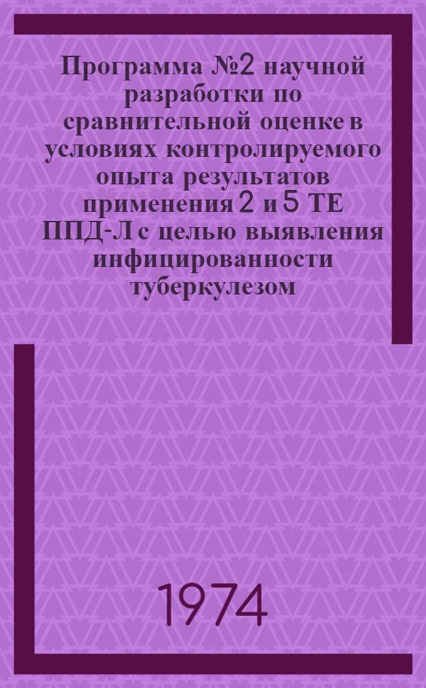 Программа № 2 научной разработки по сравнительной оценке в условиях контролируемого опыта результатов применения 2 и 5 ТЕ ППД-Л с целью выявления инфицированности туберкулезом