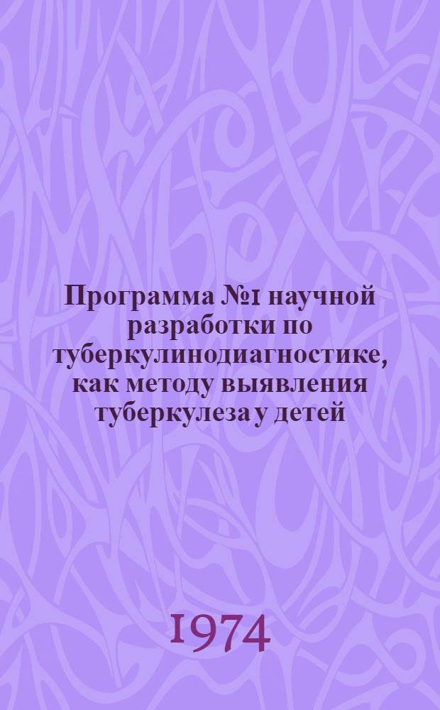 Программа № 1 научной разработки по туберкулинодиагностике, как методу выявления туберкулеза у детей