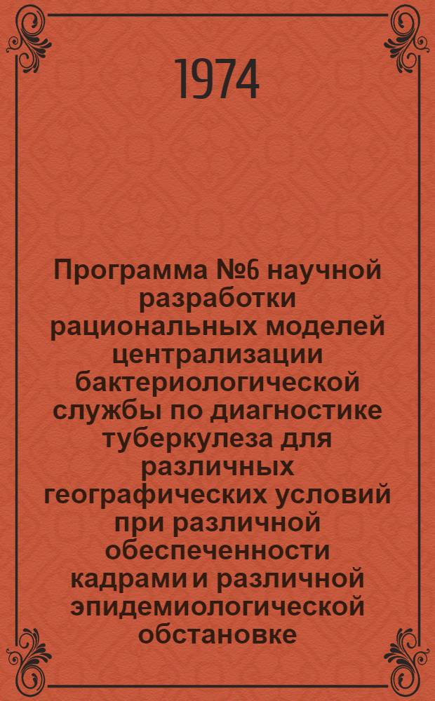 Программа № 6 научной разработки рациональных моделей централизации бактериологической службы по диагностике туберкулеза для различных географических условий при различной обеспеченности кадрами и различной эпидемиологической обстановке