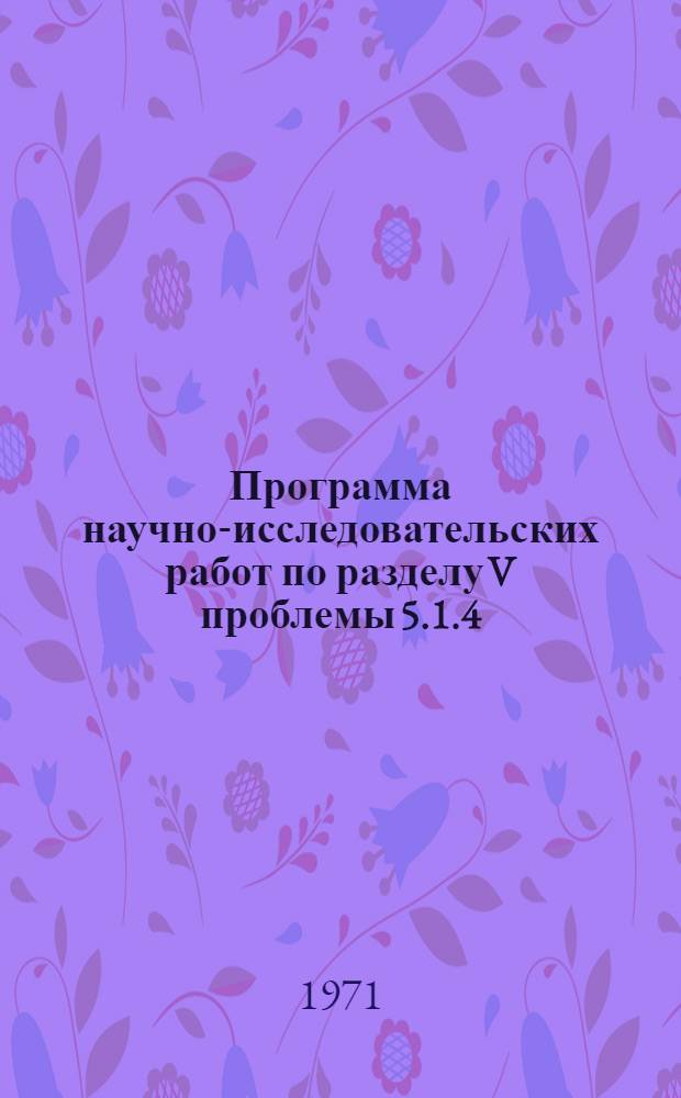 Программа научно-исследовательских работ по разделу V проблемы 5.1.4/601(1) 92 "Изучение алмазоносности новых районов"