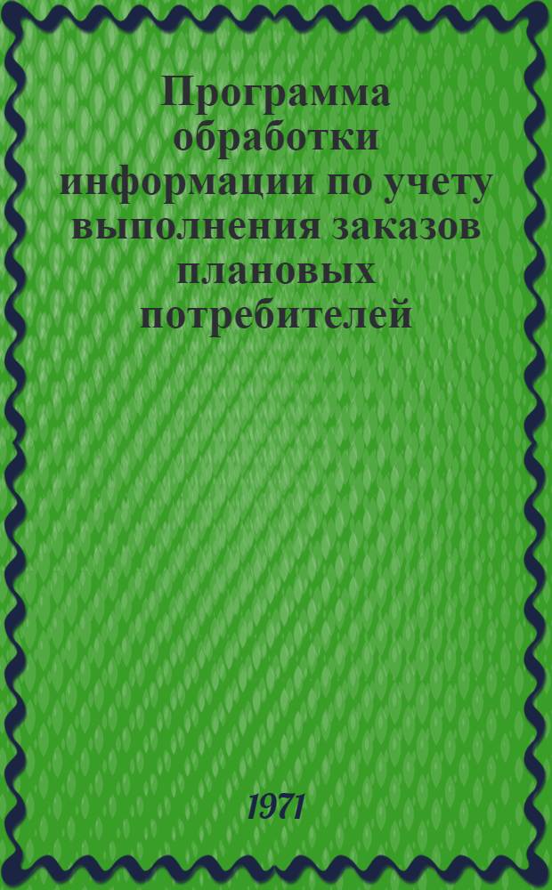 Программа обработки информации по учету выполнения заказов плановых потребителей : Науч. отчет на создание автоматизир. системы упр. торг. деятельности обл. объединения "Сельхозтехника"