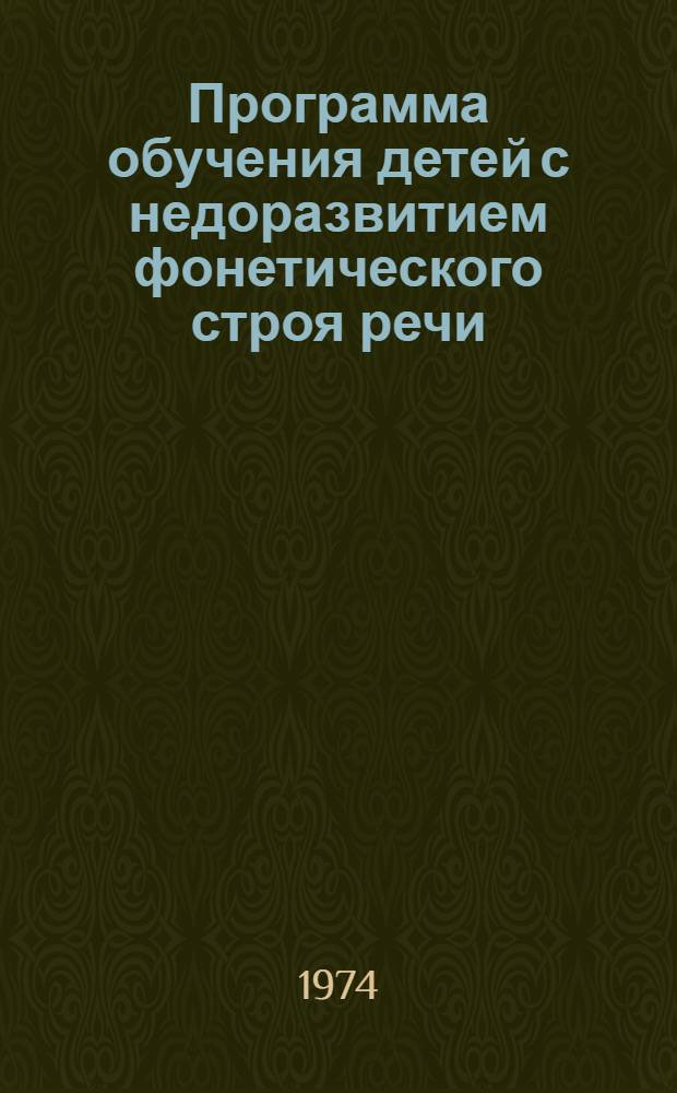 Программа обучения детей с недоразвитием фонетического строя речи : Проект