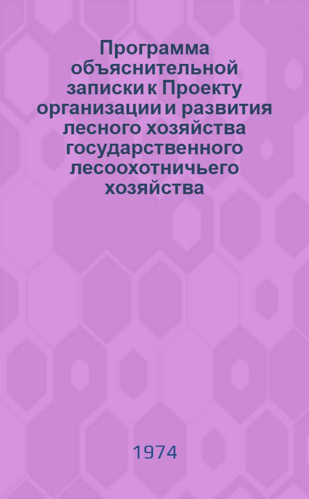 Программа объяснительной записки к Проекту организации и развития лесного хозяйства государственного лесоохотничьего хозяйства